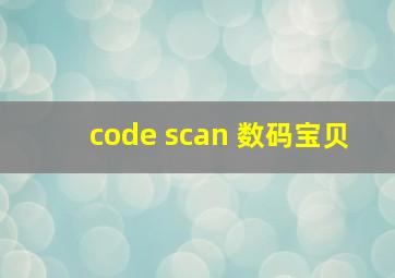 code scan 数码宝贝